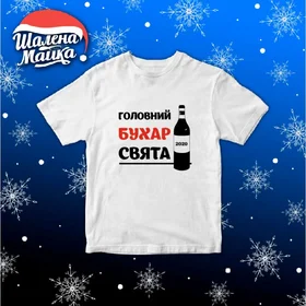 Прикольные футболки: Новый Год 2020 v30 Головний бухар свята